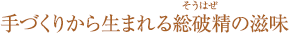 手づくりから生まれる総破精の滋味