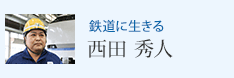 鉄道に生きる 西田 秀人
