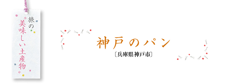 旅の”美味しい土産物“ 神戸のパン