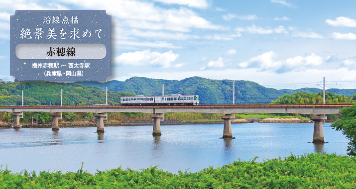 沿線点描 絶景美を求めて 赤穂線 播州赤穂駅〜西大寺駅(兵庫県・岡山県)
