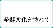 �����{�̔��y������K�˂�