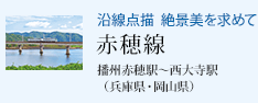 沿線点描 絶景美を求めて 赤穂線 播州赤穂駅〜西大寺駅(兵庫県・岡山県)