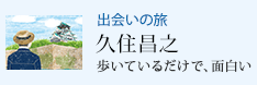 出会いの旅 歩いているだけで、面白い 久住昌之