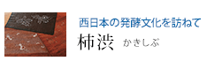 西日本の発酵文化を訪ねて 柿渋