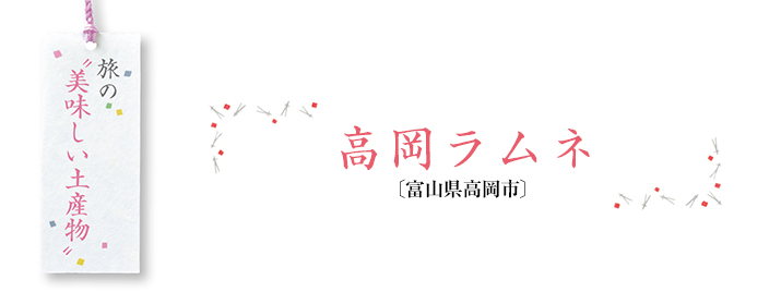 旅の”美味しい土産物“ 高岡ラムネ
