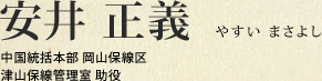 安井 正義 中国統括本部 岡山保線区 津山保線管理室 助役
