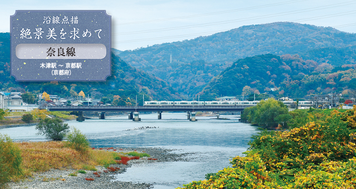 沿線点描 絶景美を求めて 奈良線 木津駅 〜 京都駅(京都府)