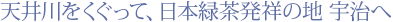 天井川をくぐって、日本緑茶発祥の地 宇治へ