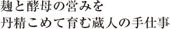 麹と酵母の営みを丹精こめて育む蔵人の手仕事