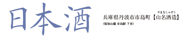 日本酒 兵庫県丹波市市島町【山名酒造】(福知山線 市島駅 下車)
