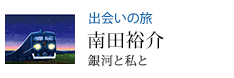出会いの旅 銀河と私と 南田裕介