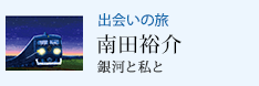 出会いの旅 銀河と私と 南田裕介