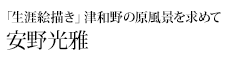 偉人たちの知られざる足跡を訪ねて 安野光雅