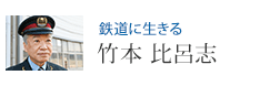 鉄道に生きる 竹本 比呂志