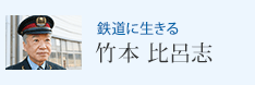 鉄道に生きる 竹本 比呂志