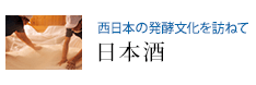 西日本の発酵文化を訪ねて 日本酒