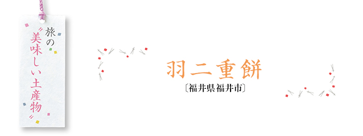 旅の”美味しい土産物“ 羽二重餅