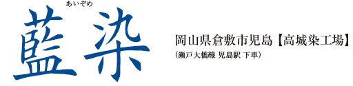 藍染 岡山県倉敷市児島【高城染工場】(瀬戸大橋線 児島駅 下車)