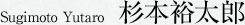 杉本裕太郎