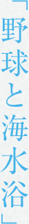 「野球と海水浴」