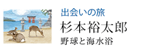 出会いの旅 野球と海水浴 杉本裕太郎