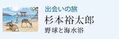 出会いの旅 野球と海水浴 杉本裕太郎