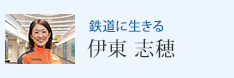鉄道に生きる 伊東 志穂