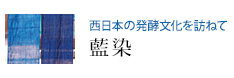 西日本の発酵文化を訪ねて 藍染