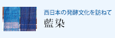 西日本の発酵文化を訪ねて 藍染