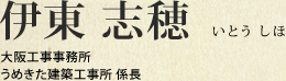 伊東 志穂 大阪工事事務所 うめきた建築工事所 係長