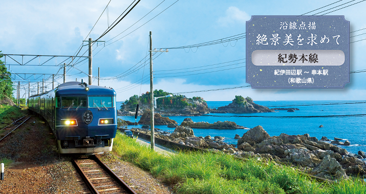 沿線点描 絶景美を求めて 紀勢本線 紀伊田辺駅 〜 串本駅(和歌山県)