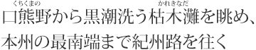 口熊野から黒潮洗う枯木灘を眺め、本州の最南端まで紀州路を往く