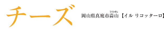 チーズ 岡山県真庭市蒜山【イル リコッターロ】