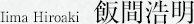 飯間浩明
