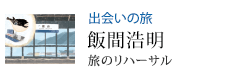 出会いの旅 旅のリハーサル 飯間浩明