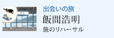 出会いの旅 旅のリハーサル 飯間浩明