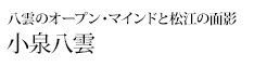 偉人たちの知られざる足跡を訪ねて 小泉八雲