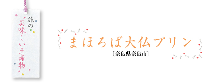 旅の”美味しい土産物“ まほろば大仏プリン