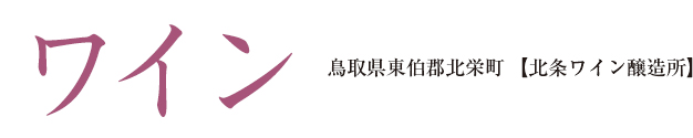 ワイン 鳥取県東伯郡北栄町【北条ワイン醸造所】