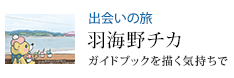 出会いの旅 ガイドブックを描く気持ちで 羽海野チカ
