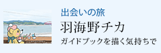 出会いの旅 ガイドブックを描く気持ちで 羽海野チカ
