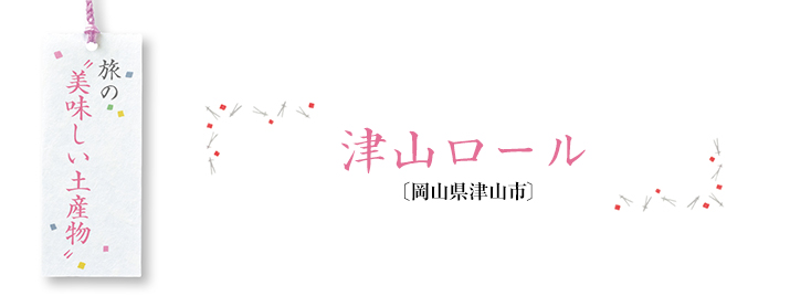 旅の”美味しい土産物“ 津山ロール