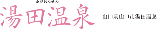 湯田温泉 山口県山口市湯田温泉