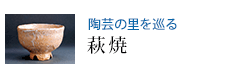 陶芸の里を巡る 萩焼