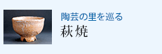 陶芸の里を巡る 萩焼