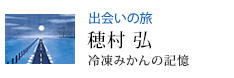 出会いの旅 冷凍みかんの記憶 穂村 弘