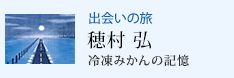 出会いの旅 冷凍みかんの記憶 穂村 弘