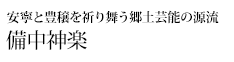 今に息づく日本文化の源流を探る 備中神楽