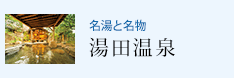 名湯と名物 湯田温泉