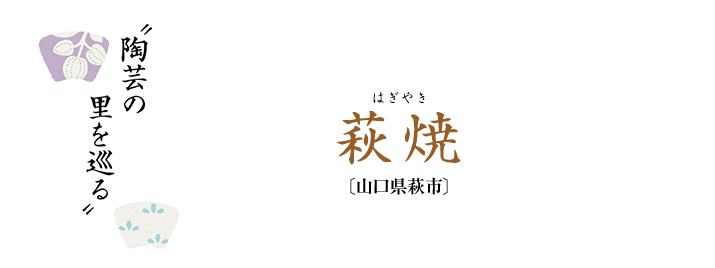 陶芸の里を巡る 萩焼